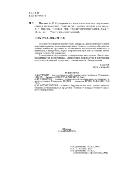 Анна Маслюк: Нормированное кормление животных при интенсивных технологиях. Практикум. Учебное пособие для вузов