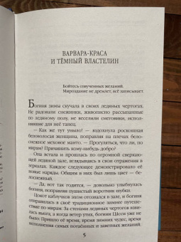 Милена Завойчинская: Шалости богини зимы