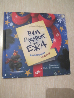 П. Бабушкина: Вам подарок от Ежа. Новогодняя история