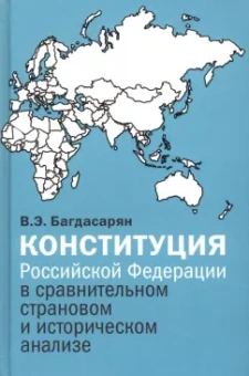 Вардан Багдасарян: Конституция Российской Федерации в сравнительном страновом и историческом анализе