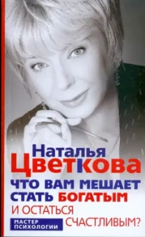 Наталья Цветкова: Что вам мешает стать богатым и остаться счастливым