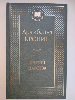Арчибалд Кронин: Ключи Царства