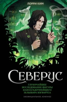 Лори Ким: Северус. Глубочайшее исследование фигуры