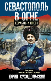Юрий Суходольский: Севастополь в огне. Корабль и крест