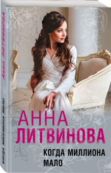 Анна Литвинова: Когда миллиона мало