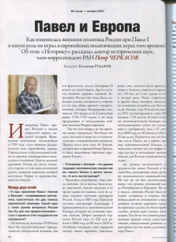 Журнал Историк №11 (83) Ноябрь 2021. Император Павел. Принципы и парадоксы "русского Гамлета"