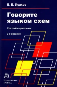 Владимир Исаков: Говорите языком схем. Краткий справочник