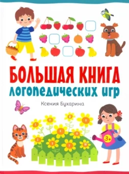 Ксения Бухарина: Большая книга логопедических игр