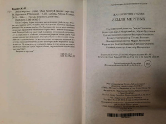 Жан-Кристоф Гранже: Земля мертвых