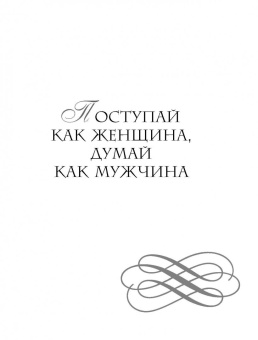 Стив Харви: Поступай как женщина, думай как мужчина. И другие бестселлеры Стива Харви под одной обложкой
