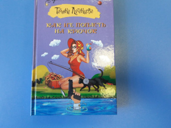 Татьяна Луганцева: Как не попасть на крючок