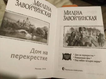 Милена Завойчинская: Дом на перекрестке