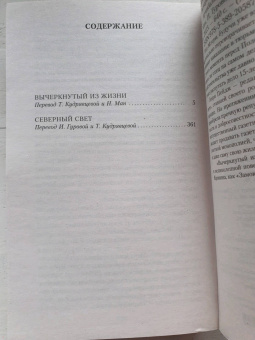 Арчибалд Кронин: Вычеркнутый из жизни. Северный свет