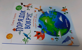 Елена Ульева: Порядок вокруг. Экологические сказки для детей