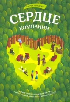 Патрик Ленсиони: Сердце компании. Почему организационная культура значит больше, чем стратегия или финансы