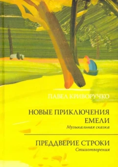 Павел Криворучко: Новые приключения Емели. Преддверие строки