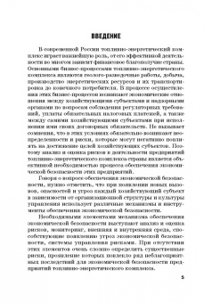 Земсков, Лебедева: Экономическая безопасность и бизнес-риски предприятий топливно-энергетического комплекса