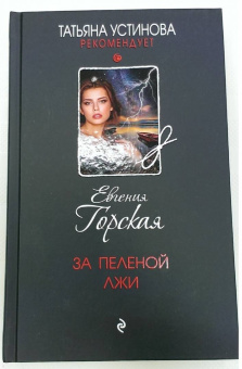 Евгения Горская: За пеленой лжи