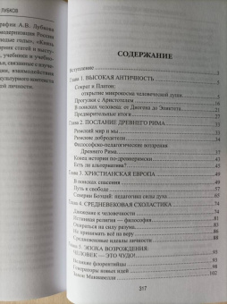 Киселев, Лубков: Человек в зеркале столетий. Поиски идеалов личности от античности до наших дней