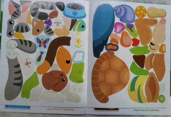 Конструктор из наклеек. Домашние любимцы