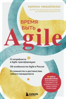 Марина Михайленко: Время быть Agile