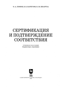 Леонов, Шкаруба, Карпузов: Сертификация и подтверждение соответствия. Учебное пособие для СПО