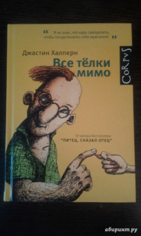 Джастин Халперн: Все телки мимо