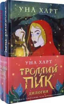 Уна Харт: Троллий пик. Дилогия. Комплект из 2 книг