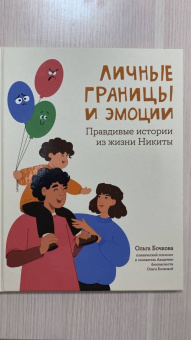 Ольга Бочкова: Личные границы и эмоции. Правдивые истории из жизни Никиты