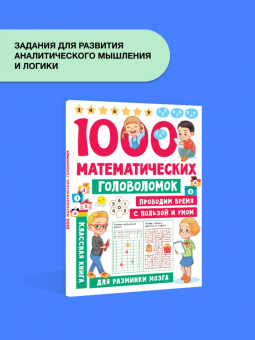 Валентина Дмитриева: 1000 математических головоломок