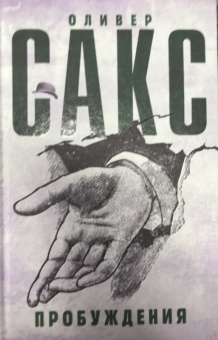 Оливер Сакс: Пробуждения