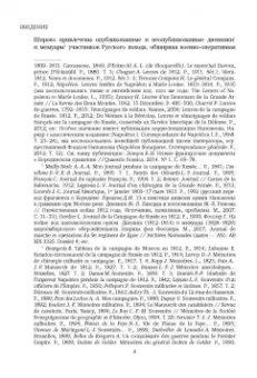 Владимир Земцов: Великая армия Наполеона в Бородинском сражении