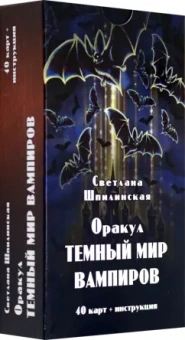Светлана Шпилинская: Оракул Темный мир вампиров, 40 карт + инструкция