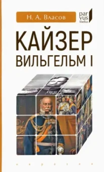 Николай Власов: Кайзер Вильгельм I