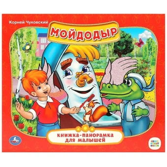 Книжка панорамка для детей: Мойдодыр. Союзмультфильм, Умка / развивающая книга игрушка для малышей | К.Чуковский