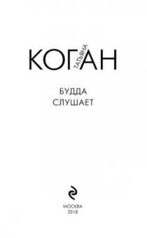 Татьяна Коган: Будда слушает