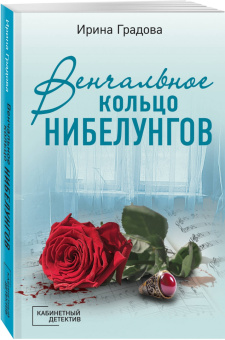 Ирина Градова: Венчальное кольцо Нибелунгов