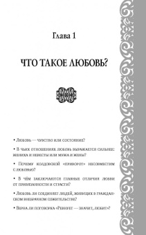 Любовь. Вопросы о главном. Отвечают священники