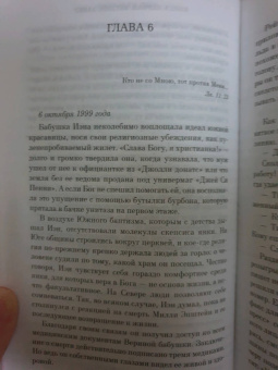 Джоди Пиколт: Сохраняя веру