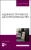 Раиса Павлова: Административное делопроизводство. Учебное пособие для вузов