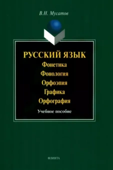 Валерий Мусатов: Русский язык. Фонетика. Фонология. Орфоэпия. Графика. Орфография. Учебное пособие