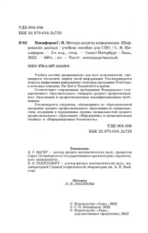 Сергей Никифоров: Методы защиты информации. Шифрование данных. Учебное пособие