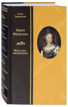 Любовь Завьялова: Мария Федоровна. Жена, мать, императрица