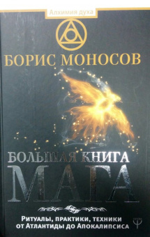 Борис Моносов: Большая книга мага. Ритуалы, практики, техники от Атлантиды до Апокалипсиса