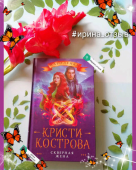 Кристи Кострова: Скверная жена