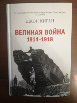 Джон Киган: Великая война 1914-1918