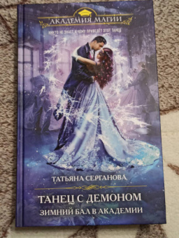Татьяна Серганова: Танец с демоном. Зимний бал в академии