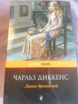 Чарльз Диккенс: Лавка древностей
