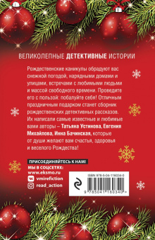 Устинова, Серова, Арсеньева: Рождественские детективные истории