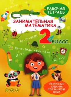 А. Агафонова: Занимательная математика. 2 класс. Рабочая тетрадь